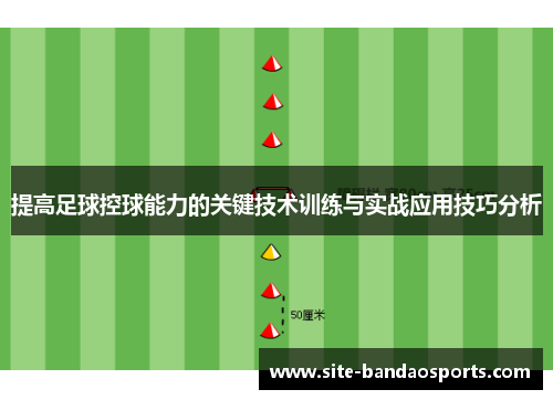 提高足球控球能力的关键技术训练与实战应用技巧分析