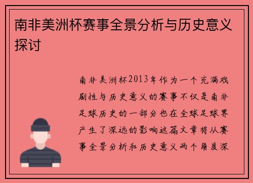 南非美洲杯赛事全景分析与历史意义探讨