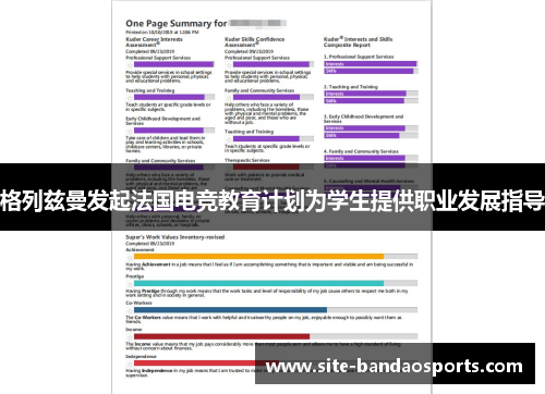 格列兹曼发起法国电竞教育计划为学生提供职业发展指导