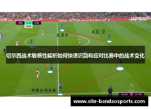 切尔西战术敏感性解析如何快速识别和应对比赛中的战术变化