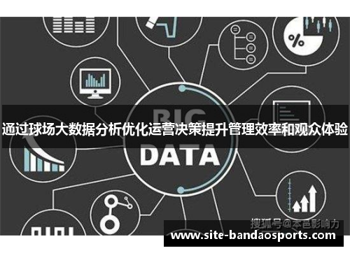 通过球场大数据分析优化运营决策提升管理效率和观众体验