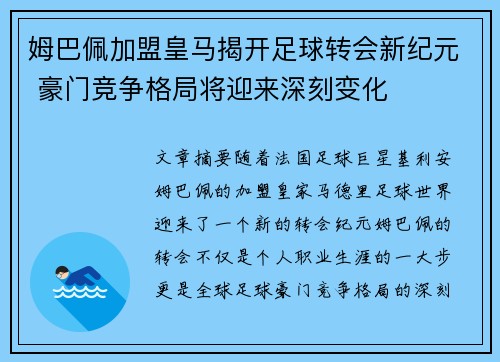 姆巴佩加盟皇马揭开足球转会新纪元 豪门竞争格局将迎来深刻变化