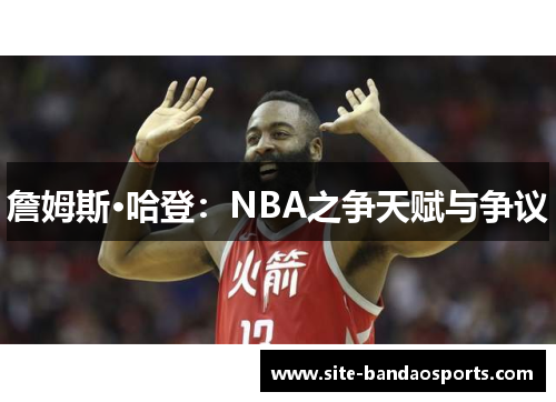 詹姆斯·哈登：NBA之争天赋与争议
