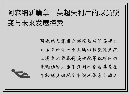 阿森纳新篇章：英超失利后的球员蜕变与未来发展探索