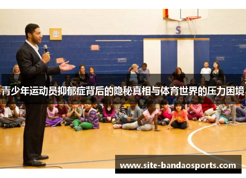 青少年运动员抑郁症背后的隐秘真相与体育世界的压力困境