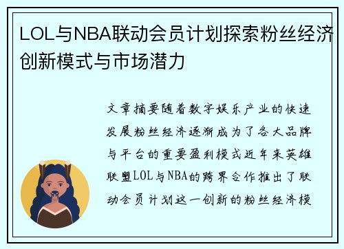 LOL与NBA联动会员计划探索粉丝经济创新模式与市场潜力