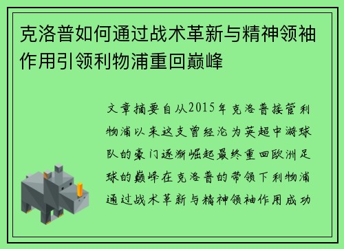 克洛普如何通过战术革新与精神领袖作用引领利物浦重回巅峰