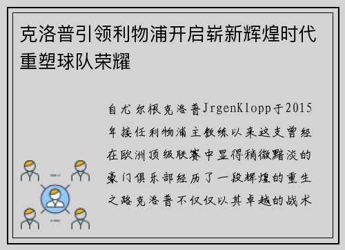 克洛普引领利物浦开启崭新辉煌时代重塑球队荣耀
