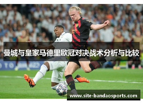 曼城与皇家马德里欧冠对决战术分析与比较