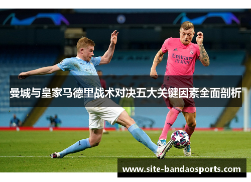 曼城与皇家马德里战术对决五大关键因素全面剖析