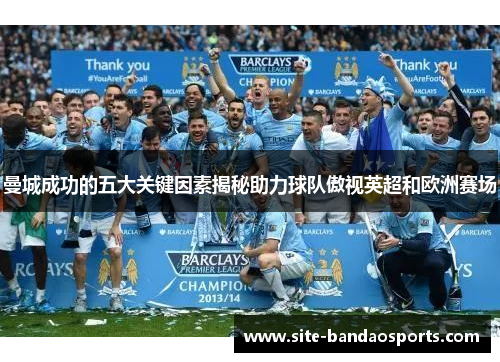 曼城成功的五大关键因素揭秘助力球队傲视英超和欧洲赛场