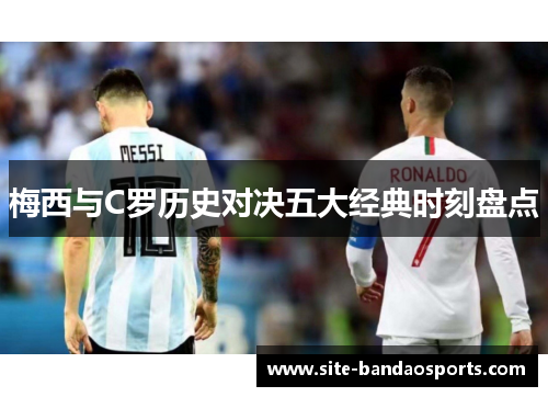 梅西与C罗历史对决五大经典时刻盘点