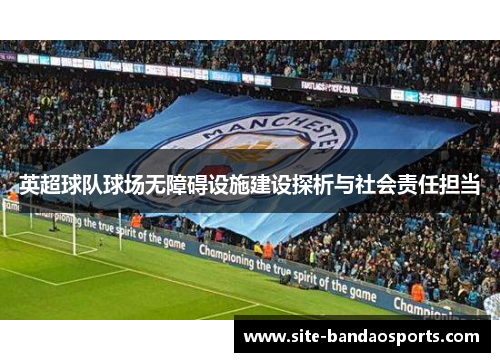 英超球队球场无障碍设施建设探析与社会责任担当