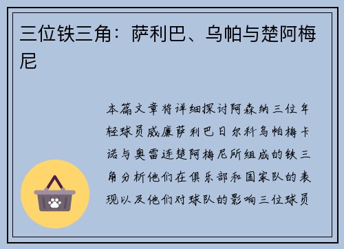 三位铁三角：萨利巴、乌帕与楚阿梅尼