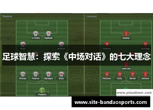 足球智慧：探索《中场对话》的七大理念