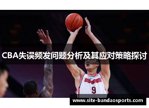 CBA失误频发问题分析及其应对策略探讨