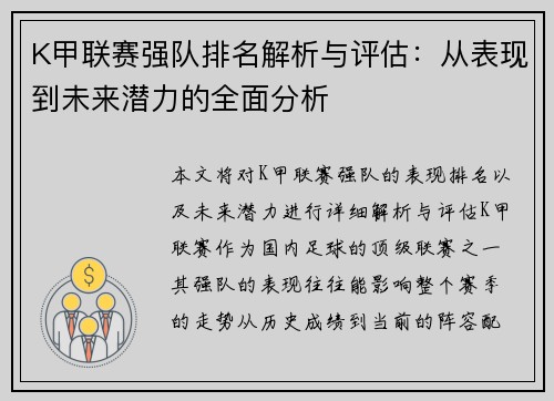 K甲联赛强队排名解析与评估：从表现到未来潜力的全面分析