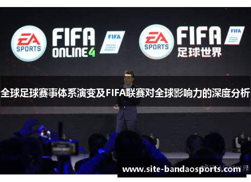 全球足球赛事体系演变及FIFA联赛对全球影响力的深度分析