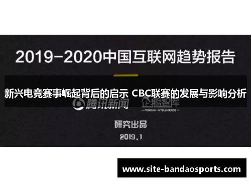 新兴电竞赛事崛起背后的启示 CBC联赛的发展与影响分析