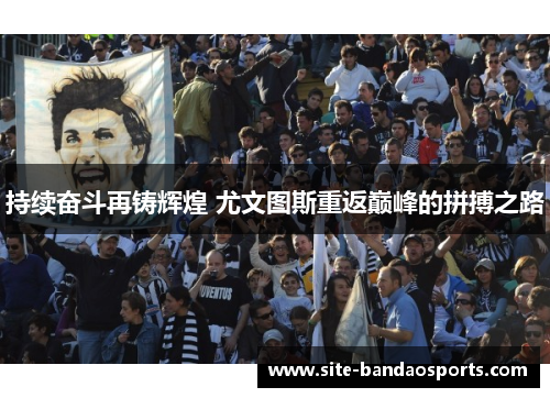 持续奋斗再铸辉煌 尤文图斯重返巅峰的拼搏之路
