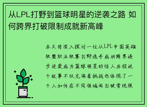 从LPL打野到篮球明星的逆袭之路 如何跨界打破限制成就新高峰