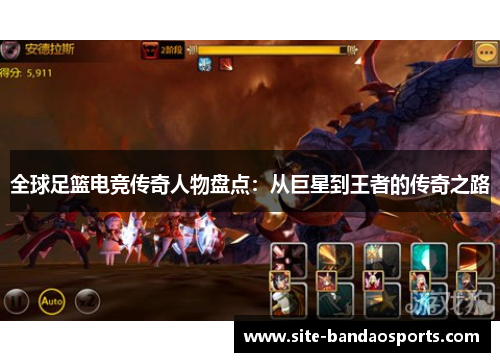 全球足篮电竞传奇人物盘点：从巨星到王者的传奇之路