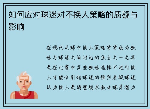如何应对球迷对不换人策略的质疑与影响