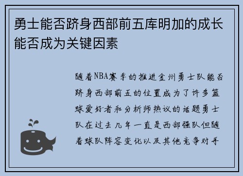 勇士能否跻身西部前五库明加的成长能否成为关键因素