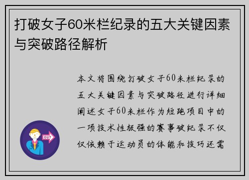 打破女子60米栏纪录的五大关键因素与突破路径解析