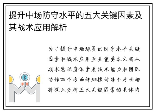 提升中场防守水平的五大关键因素及其战术应用解析
