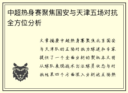 中超热身赛聚焦国安与天津五场对抗全方位分析