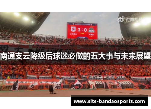 南通支云降级后球迷必做的五大事与未来展望