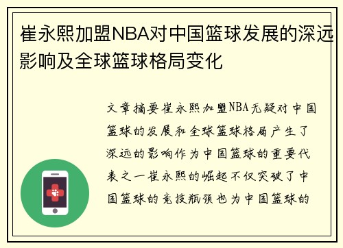 崔永熙加盟NBA对中国篮球发展的深远影响及全球篮球格局变化