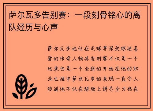 萨尔瓦多告别赛：一段刻骨铭心的离队经历与心声