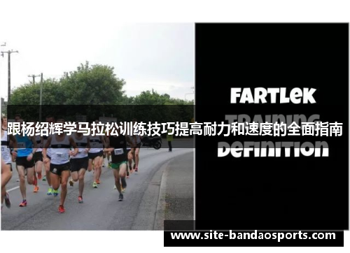 跟杨绍辉学马拉松训练技巧提高耐力和速度的全面指南
