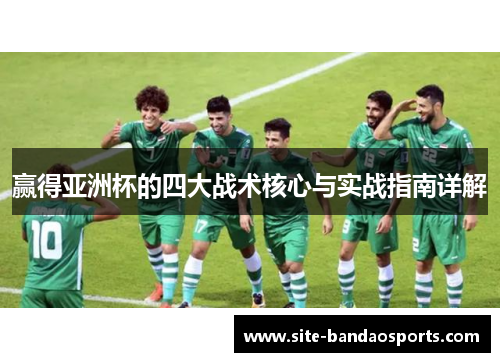 赢得亚洲杯的四大战术核心与实战指南详解