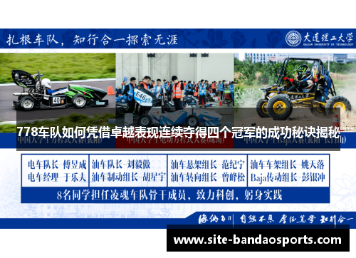 778车队如何凭借卓越表现连续夺得四个冠军的成功秘诀揭秘