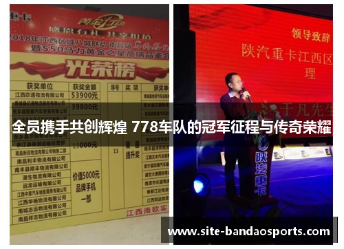全员携手共创辉煌 778车队的冠军征程与传奇荣耀