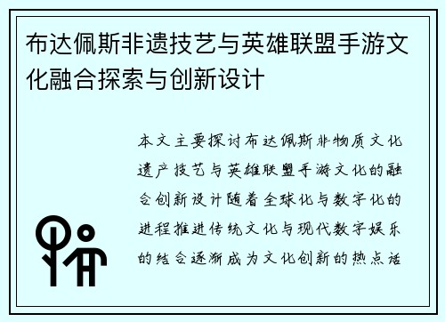 布达佩斯非遗技艺与英雄联盟手游文化融合探索与创新设计