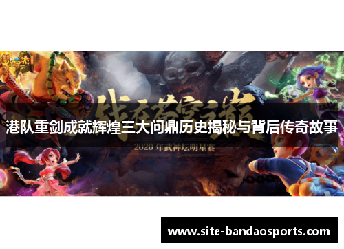港队重剑成就辉煌三大问鼎历史揭秘与背后传奇故事