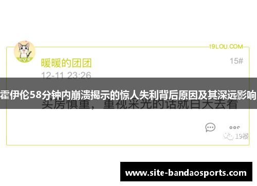 霍伊伦58分钟内崩溃揭示的惊人失利背后原因及其深远影响