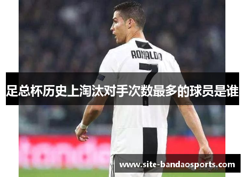 足总杯历史上淘汰对手次数最多的球员是谁