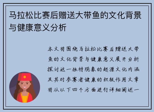 马拉松比赛后赠送大带鱼的文化背景与健康意义分析