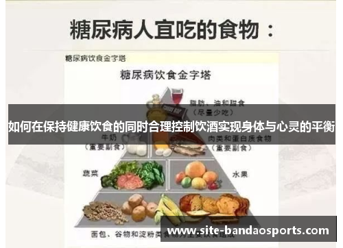 如何在保持健康饮食的同时合理控制饮酒实现身体与心灵的平衡