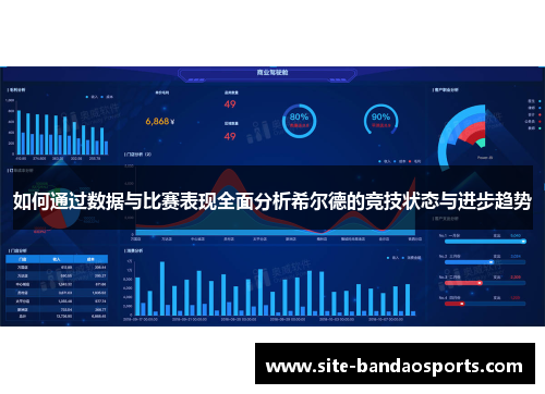 如何通过数据与比赛表现全面分析希尔德的竞技状态与进步趋势