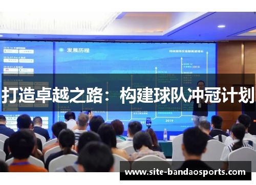 打造卓越之路：构建球队冲冠计划