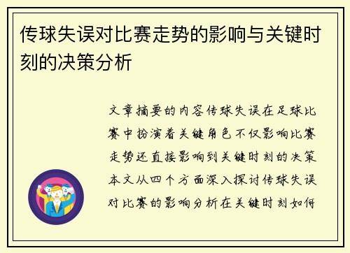 传球失误对比赛走势的影响与关键时刻的决策分析