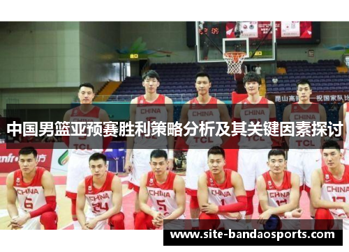 中国男篮亚预赛胜利策略分析及其关键因素探讨