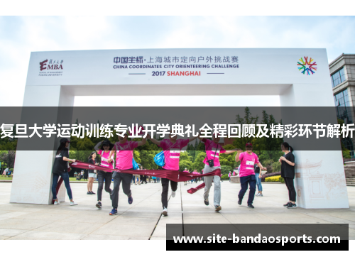 复旦大学运动训练专业开学典礼全程回顾及精彩环节解析