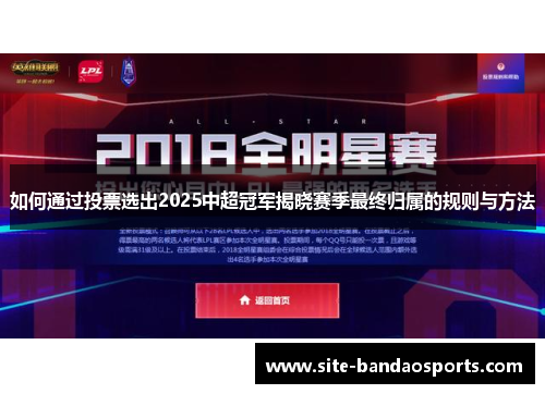 如何通过投票选出2025中超冠军揭晓赛季最终归属的规则与方法